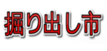 掘り出し市